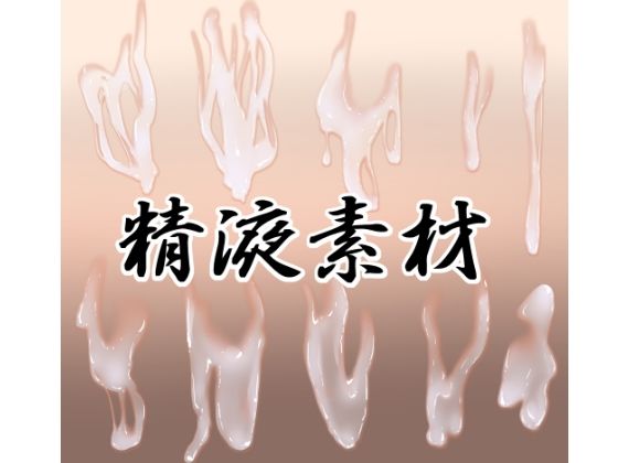 精液素材 | イラスト・CG集 | 同人倶楽部