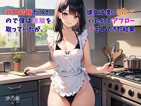 【お気軽小説】政略結婚だったので僕は距離を取っていたが、彼女は僕に惚れていたのでアプローチをしてきた結果 | 裸エプロン | 同人倶楽部