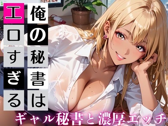 俺の秘書はエロすぎる！金髪ギャルの誘惑が止まりません！！ | 秘書 | 同人倶楽部