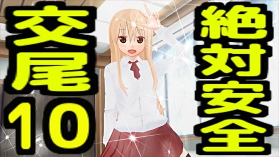 絶対安全交尾10 | 近親相姦 | 同人倶楽部