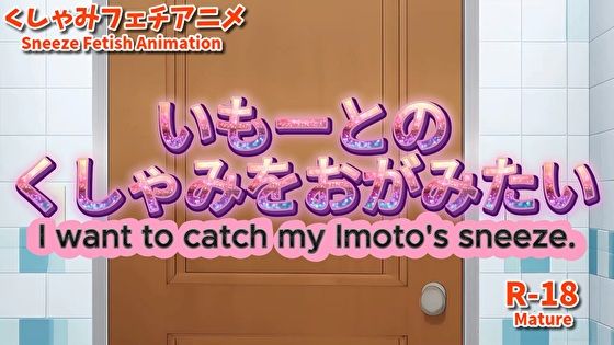 【大自信作】いもーとのくしゃみをおがみたい！【アニメーション】/ （Animation） I want to catch Imoto’s sneeze！ （MP4） R18 | 動画・アニメーション | 同人倶楽部