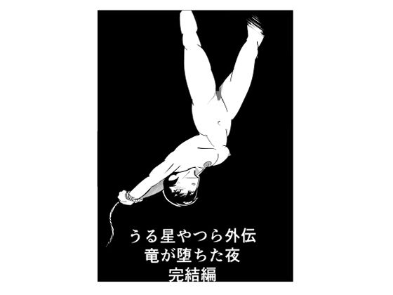 うる星やつら外伝 竜が堕ちた夜 完結編 | 拘束 | 同人倶楽部