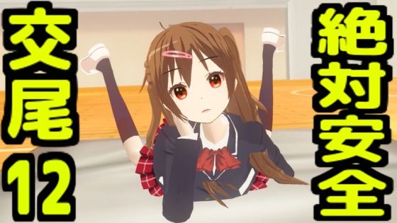 絶対安全交尾12 | 学園もの | 同人倶楽部
