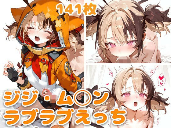 ジジ・ム◯ンとラブラブえっち | 中出し | 同人倶楽部