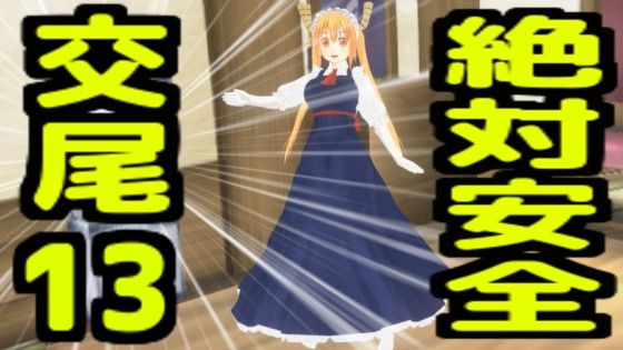 絶対安全交尾13 | 巨乳 | 同人倶楽部