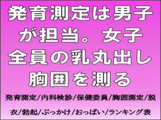発育測定は男子が担当。女子全員の乳丸出し胸囲を測る | 羞恥 | 同人倶楽部