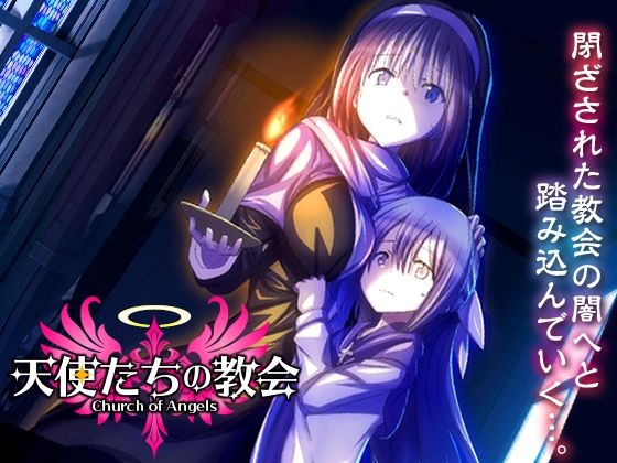 天使たちの教会 | シスター | 同人倶楽部