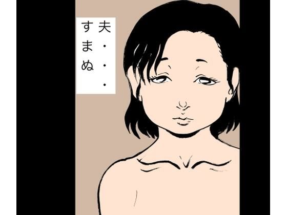 夫…すまぬ | 熟女 | 同人倶楽部