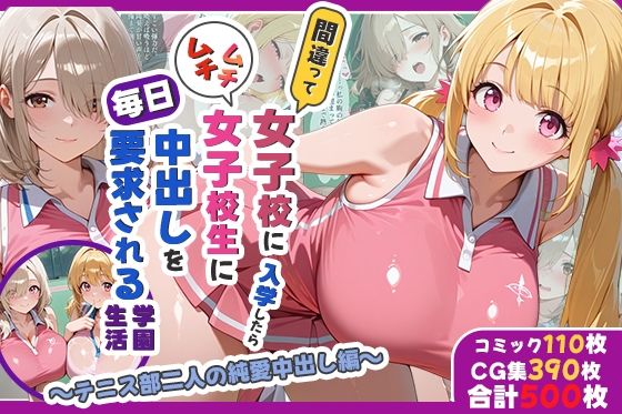 間違って女子校に入学したらムチムチ女子校生に毎日中出しを要求される学園生活〜テニス部二人の純愛中出し編〜 | 処女 | 同人倶楽部