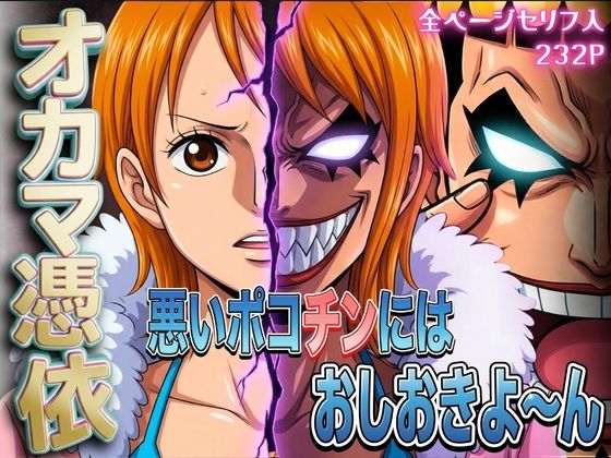 オカマ憑依 悪いポコチンにはおしおきよ〜ん 泥棒猫編 | 辱め | 同人倶楽部