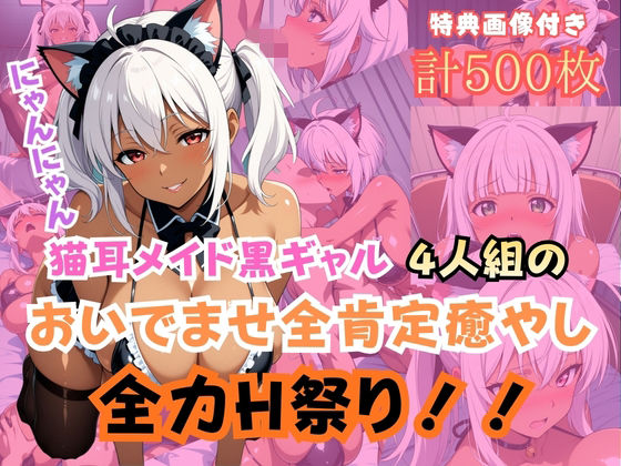 猫耳メイド黒ギャル4人組おいでませ全肯定癒やし全力H祭り！ | ネコミミ・獣系 | 同人倶楽部