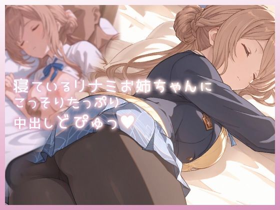 寝ているリナミお姉ちゃんにこっそりたっぷり中出しどぴゅっ | 制服 | 同人倶楽部