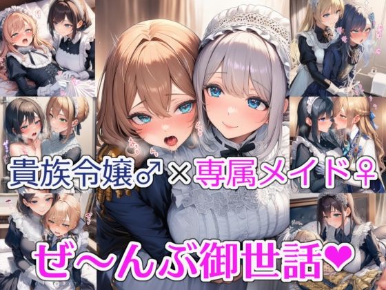 貴族令嬢♂×専属メイド♀ 〜ぜーんぶお世話〜 | メイド | 同人倶楽部