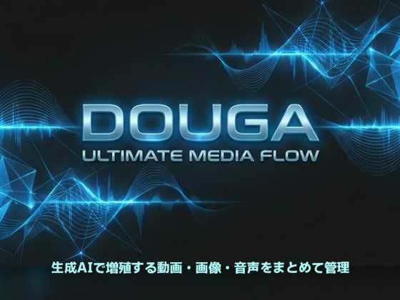 DOUGA 〜 メディア管理ツール 〜 | 動画・アニメーション | 同人倶楽部