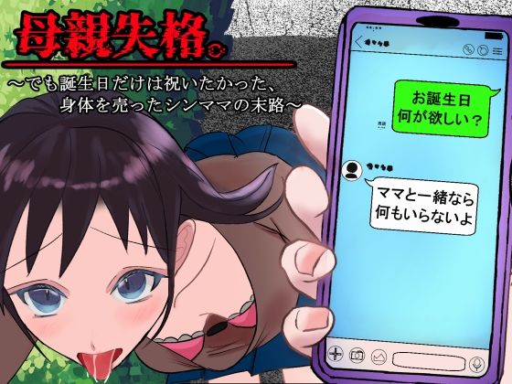 母親失格。〜でも誕生日だけは祝いたかった、身体を売ったシンママの末路〜 | 巨乳 | 同人倶楽部