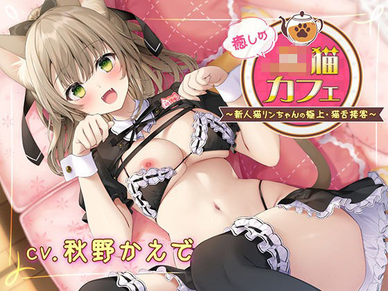 癒しのJ●猫カフェ 〜新人猫リンちゃんの極上・猫舌接客〜 | ウェイトレス | 同人倶楽部の画像