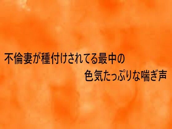 不倫妻が種付けされてる最中の色気たっぷりな喘ぎ声 | デモ・体験版あり | 同人倶楽部