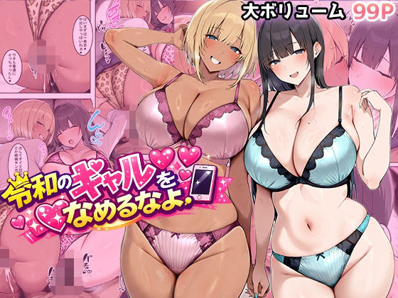 令和のギャルをなめるなよ | ギャル | 同人倶楽部