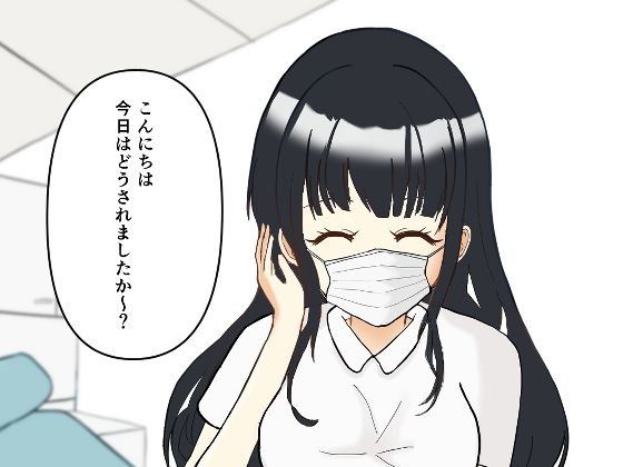 【歯科フェチ】歯科衛生士の背徳オペ〜重装備のまま、診察台で……〜 | 看護婦・ナース | 同人倶楽部