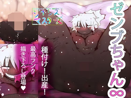 ゼンブちゃん∞ | 妊婦 | 同人倶楽部