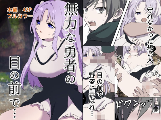 無力な勇者の目の前で… | ファンタジー | 同人倶楽部