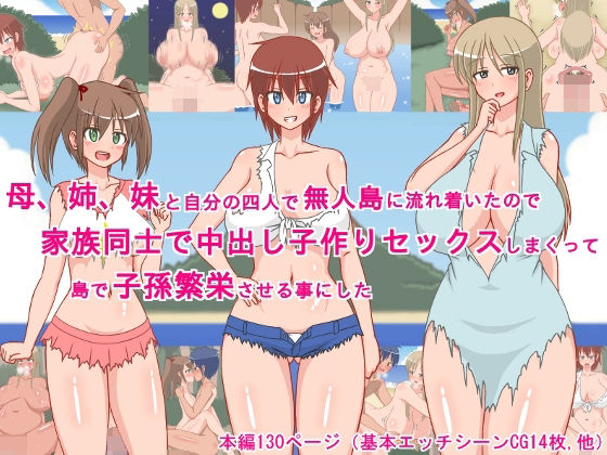 母、姉、妹と自分の四人で無人島に流れ着いたので、家族同士で中出し子作りセックスしまくって、島で子孫繁栄させる事にした！ | 処女 | 同人倶楽部
