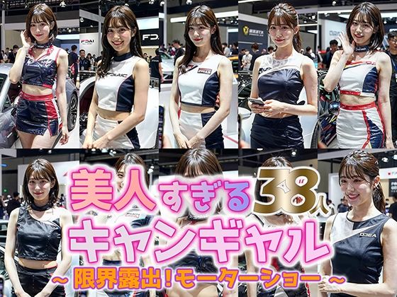 【動画】美人すぎるキャンペーンガール 38人｜モーターショー激写コレクション | 動画・アニメーション | 同人倶楽部