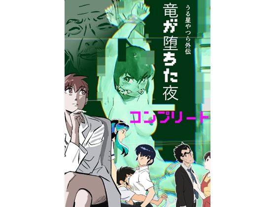 うる星やつら外伝 竜が堕ちた夜 コンプリート | 拘束 | 同人倶楽部