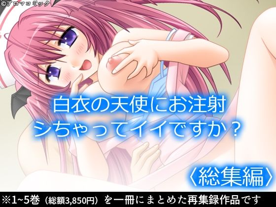 白衣の天使にお注射シちゃってイイですか？ ＜総集編＞ | 巫女 | 同人倶楽部