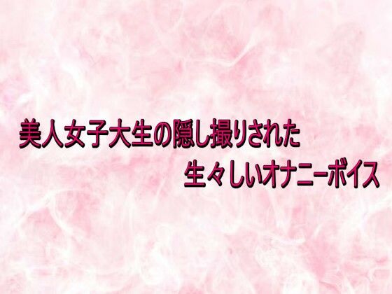 美人女子大生の隠し撮りされた生々しいオナニーボイス | デモ・体験版あり | 同人倶楽部