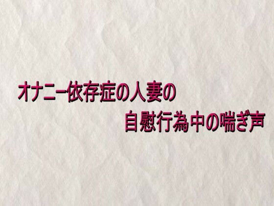 オナニー依存症の人妻の自慰行為中の喘ぎ声 | デモ・体験版あり | 同人倶楽部