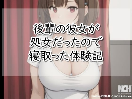 後輩の彼女が処女だったので寝取った体験記 | 処女 | 同人倶楽部