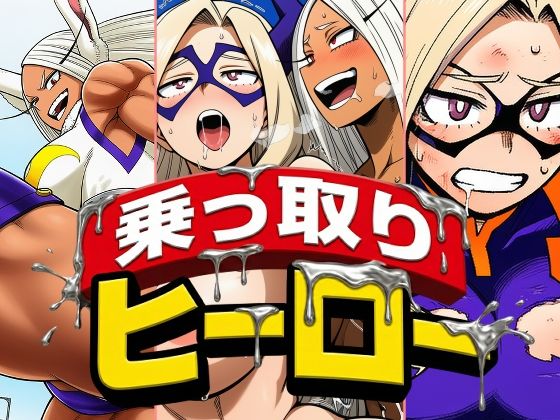 乗っ取りヒーロー | ふたなり | 同人倶楽部