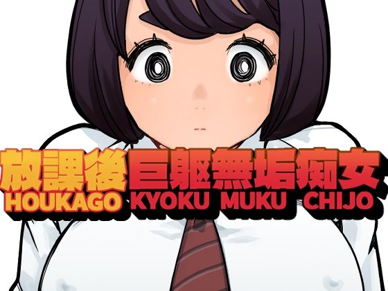放課後巨躯無垢痴女 | 拘束 | 同人倶楽部