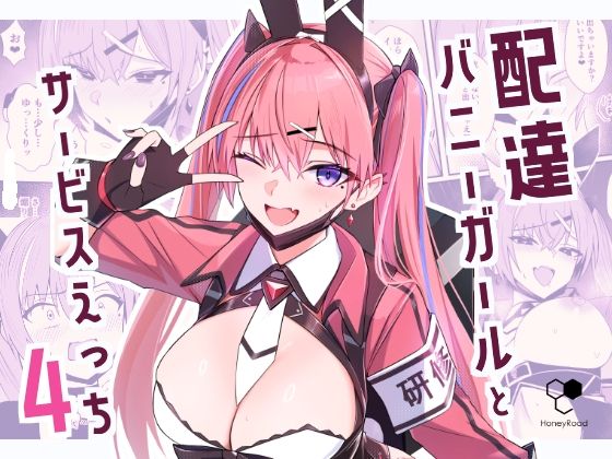 配達バニーガールとサービスえっち4 | ギャグ・コメディ | 同人倶楽部