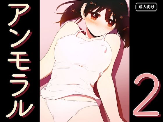 アンモラル2 | クンニ | 同人倶楽部