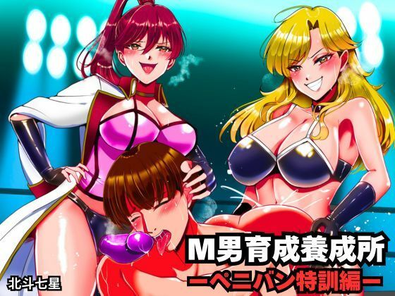 M男育成養成所 ーペニバン特訓編ー | 拘束 | 同人倶楽部