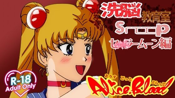 洗脳教育室Snoopセ★ラームーン編 | 変身ヒロイン | 同人倶楽部