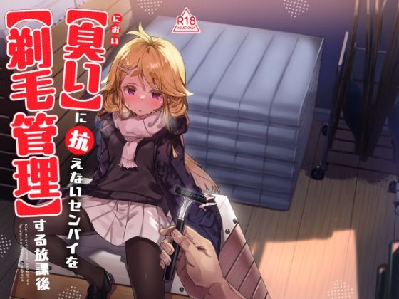 臭いに抗えないセンパイを剃毛管理する放課後 | 羞恥 | 同人倶楽部