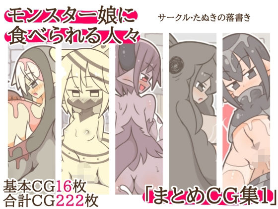 モンスター娘に食べられる人々「まとめCG集1」 | 中出し | 同人倶楽部