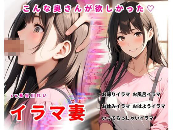 イラマ妻【こんな奥さんが欲しかった！お帰りイラマから始まるイラマルーティン】 | 人妻・主婦 | 同人倶楽部