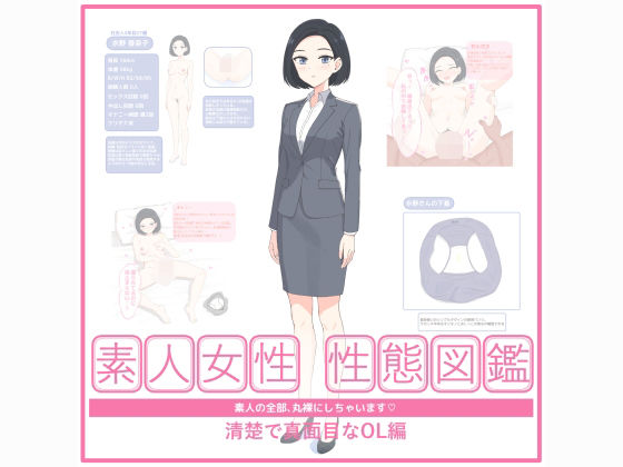 素人女性 性態図鑑 ー清楚で真面目なOL編ー | 処女 | 同人倶楽部