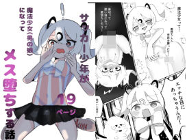 サッカー少年が魔法少女（男の娘）に変身してメス堕ちする話 | BL（ボーイズラブ） | 同人倶楽部