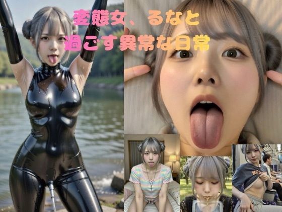 変態女、るなの異常な日常 | スカトロ | 同人倶楽部