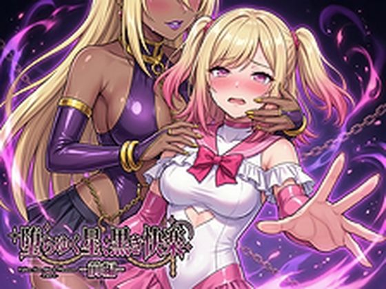 堕ちゆく星、黒き快楽 -前編- | 男性向け | 同人倶楽部