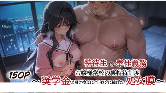 特待生の奉仕義務 お嬢様学校の裏特待制度 〜奨学金と引き換えにパトロンに捧げた処女膜〜 | 羞恥 | 同人倶楽部