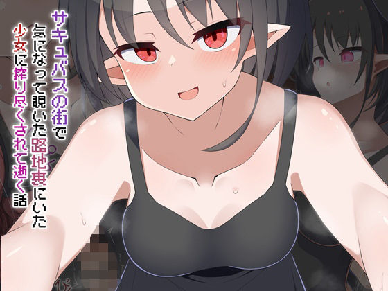 ［Live2D］サキュバスの街 気になって覗いた路地裏にいた少女に搾り尽くされて逝く話 | 動画・アニメーション | 同人倶楽部