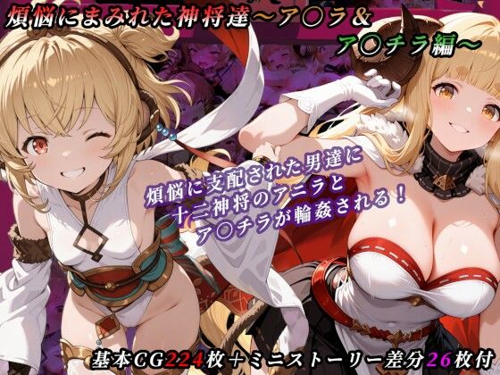 煩悩にまみれた神将達〜ア○ラ＆ア○チラ編〜 | イラスト・CG集 | 同人倶楽部