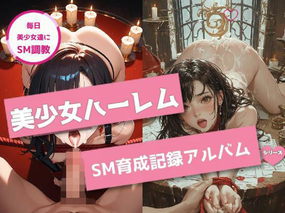 美少女ハーレムSM育成記録アルバム | フェラ | 同人倶楽部
