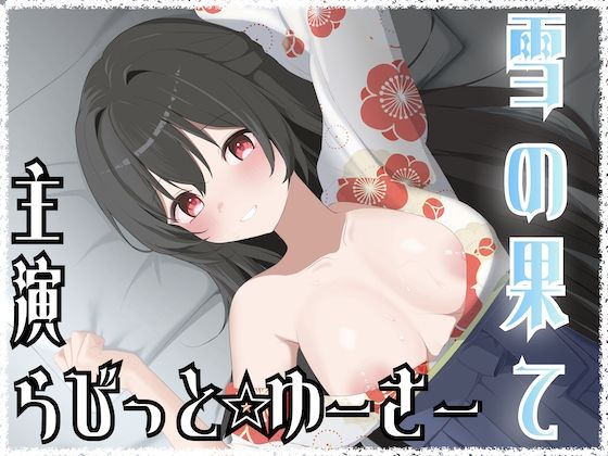 雪の果て | クンニ | 同人倶楽部